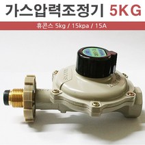 휴콘스 가스부품 LP가스압력조정기 5kg 15KPA(15A) 가스 압력, 1개