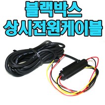 아이나비 블랙박스상시전원케이블 KG900voice QXD900