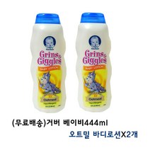 (무료배송)거버 베이비444ml(오트밀 바디로션X2개) 유아로션, 2개, 444ml