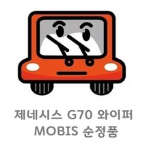 조이스샵 MOBIS 순정품 제네시스 G70 와이퍼 운전석 조수석 SET