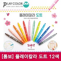 [파트너사]플레이칼라 도트 12색 낱개/톰보칼라수성펜, 08_스카이블루(14)