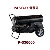 파세코 P-S20000 P-S30000 P-S50000 열풍기 등유 대포형 터널, P-S3000