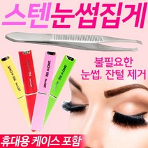 스텐 눈썹정리 쪽집게 잔털제거 눈썹집게, 1개