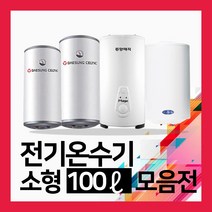 대성쎌틱 [Big브랜드] 전기온수기 100L, 11_한진테크 100리터 벽걸이형_하향식