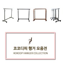 코코디피 기성행거 모음 튼튼한 옷가게용 옷걸이 행거 옷거리 헹거 국산 용접형, 14벽행거수도관형_25파이*80cm 블랙
