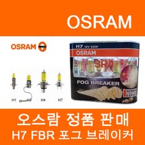 오스람 H7 할로겐모음, FBR 포그브레이커, 1개