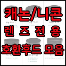 전용호환후드 49~82꽃무늬후드모음, 1개, 캐논 EW-73C