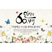 애니데이파티 행복의나비 현수막 (네임형), 회갑(환갑)
