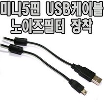 미니5핀데이터케이블 미니 5핀케이블 YIGUANG 디오YG-019 USB케이블
