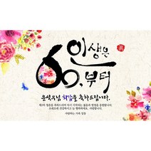 애니데이파티 꽃밭에서 현수막 네임형, 고희(칠순)