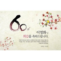 애니데이파티 기쁨의종달새 현수막 (네임형), 회갑(환갑)