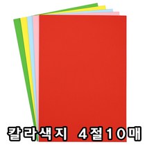삼원 칼라 양면 색지 4절 10매