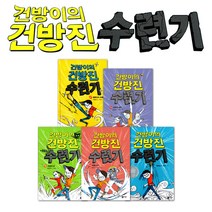 (노트증정)비룡소 건방이의 건방진 수련기 5권세트, 비룡소