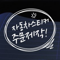 크레코 말풍선자동차스티커 주문제작 자동차스티커 차량용스티커, 주문제작 화이트00, 1개