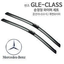 레인윙스 벤츠 GLE 순정형 와이퍼 전면 W166 GLE쿠페 C292 후면, 1세트