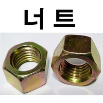 동원볼트 너트 (미리) 너트볼트 볼트너트 일반너트 미리너트 인치너트 M3~M24