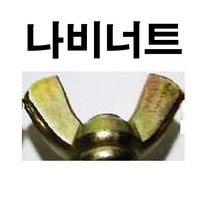 동원볼트 나비너트 나비 너트 나비볼트 볼트 M3~M12 인치사이즈
