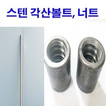 스텐각산볼트 스텐 각산볼트 스텐각산원형너트 각산원형너트 원형너트 5/8~2인치 20mm~30mm