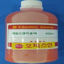 오피스안 메틸오렌지액 메틸오렌지용액 화)50ml 100ml 450ml 시약