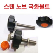 스텐 노브조립 조립볼트 노브손잡이 조립볼트 M6x35, 1개