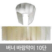 보냄 버너 바람막이 10단, 1개