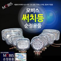 현대모비스 순정용품 조명등 작업등 라이트 보조등, LED 18구 (원형_24V)