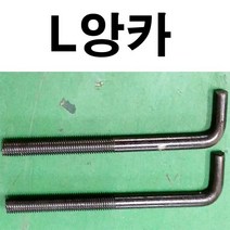 L앙카 엘앙카 L앙카볼트 엘앙카볼트 L앙카 볼트 1/2~1인치, 1개