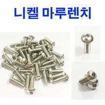 동원볼트 니켈마루렌지 니켈마루렌치 SCM 마루 렌치 렌지 볼트 둥근머리 M3~M10