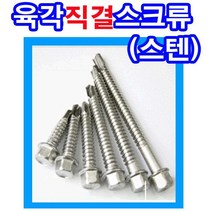 동원볼트 스텐육각직결 육각스크류 육각피스, 1개