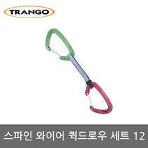 트랑고 스파인 와이어 퀵드로우 세트 12 TAG-SP-12 gil