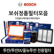 보쉬 투싼_투싼IX_올뉴투싼 전용필터모음, 오일필터-005, 1개
