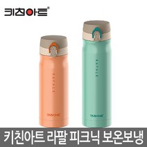 키친아트 피크닉 텀블러 실속형 보온보냉병 모음, 키친아트 골드메탈 보온보냉병 350