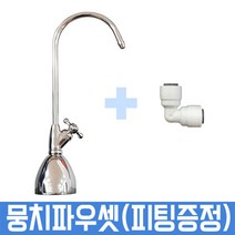 조리수 밸브 뭉치 이동형 파우셋 정수기 부품 부속품, 1개