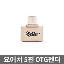 요이치 5핀 otg 변환젠더, 5핀 OTG젠더, 골드