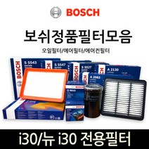 보쉬 i30_뉴i30 전용 오일_에어_에어컨히터 필터모음, 에어필터-130