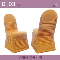 노브랜드 연회용 레스토랑 웨딩홀 가정용 의자커버, D-03.골드