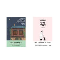 [북마우스] 나미야 잡화점의 기적 + 처음부터 엄마는 아니었어 [전2권세트상품]