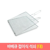 태망 석쇠 바베큐 태망(중 대) 접이식석쇠(중 대) 막창석쇠 숯불 그릴