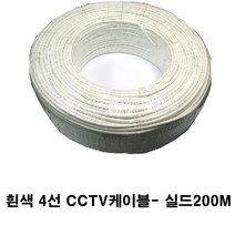 SG SG-국산 CCTV 케이블 200M 롤 실내외겸용, 4C흰색