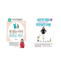 못 참는 아이 욱하는 부모 + 불안한 엄마 무관심한 아빠 [전2권세트상품]