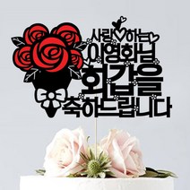 애니데이파티 (장미한다발) 환갑 생신 생일 퇴임 승진 케이크토퍼, 장미한다발-레드블랙
