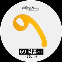 [메리드레스] 제도용품, 1-1. 69암홀자