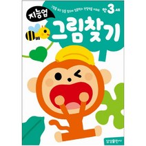 지능업 만 3세 그림찾기, 삼성출판사