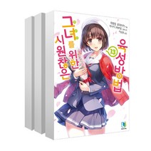 디앤씨미디어 (3권 세트) 시원찮은 그녀를 위한 육성방법 11~13