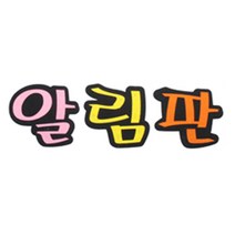 피플스파티 펠트꾸미기 한글 영문 기호 모음, 알림판