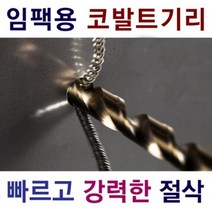 게코드릴 코발트드릴 육각 충전드릴용 6.0MM, 1개