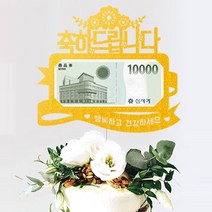 애니데이파티 퇴임 환갑 생신 용돈 케이크토퍼, 축하리본(용돈토퍼)-골드