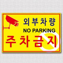 EsignMART 외부차량 주차금지 표지판 99853, 사이즈선택 : A4(210*297mm)
