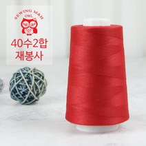 OWL 40수 2합 재봉사 - 레드(10) 재봉실 오버록실 미싱실