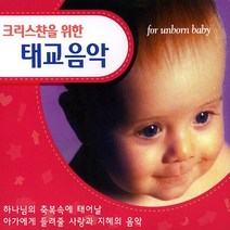 (3CD) V.A - 크리스챤을 위한 태교음악, 단품